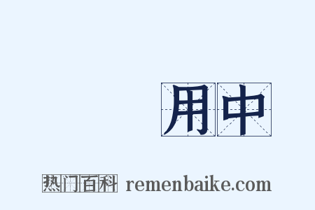 執兩用中是什么意思的图片